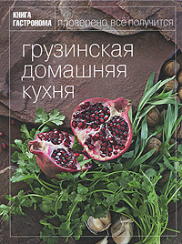 Книга Тинатин Мжаванадзе "Грузинская домашняя кухня"