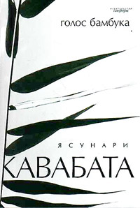 Книги Кавабата Ясунари