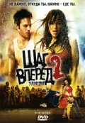 Шаг вперед 2: Улицы