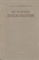 история дипломатии(все  3 тома)