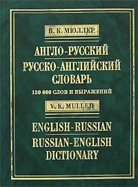 Англо-русский и русско-английский словарь Мюллера.