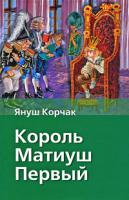 Король Матиуш Первый, Януш Корчак