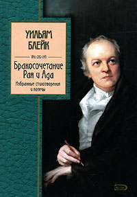 Уильям Блейк «Бракосочетание Рая и Ада»