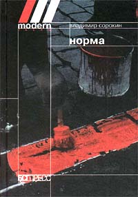 Дочитать "Норму" В. Сорокина