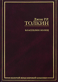 Джон Рональд Руэл Толкиен  - Властелин Колец