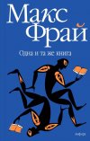 Макс Фрай "Одна и та же книга"