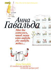 Книжку Анны Гальвады Мне бы хотелось, чтобы меня кто-нибудь где-нибудь ждал...