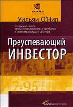 Книга "Преуспевающий инвестор." Уильям Дж. О`Нил