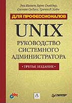 UNIX: руководство системного администратора. Для профессионалов. (Немет Э.)