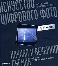 книжка "Искусство цифрового фото. Ночная и вечерняя съемка" Д.Каляды