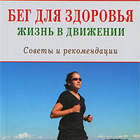 Книга Светлана Селиванова Бег для здоровья