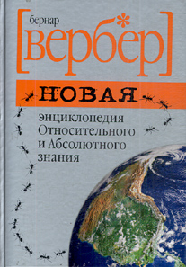 Новая энциклопедия Относительного и Абсолютного знания