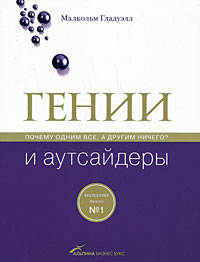 книга Гении и аутсайдеры. Малкольм Гладуэлл