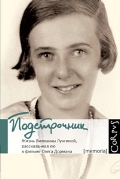 Подстрочник. Жизнь Лилианны Лунгиной, рассказанная ею в фильме О. Дормана