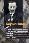 Виан Б. Я приду плюнуть на ваши могилы. У всех мертвых одинаковая кожа. Пена дней. Сердцедер. Осень в Пекине