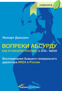 Вопреки абсурду: Как я покорял Россию, а она — меня. Воспоминания бывшего генерального директора ИКЕА в России