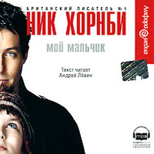 Ник Хорнби "Мой мальчик"