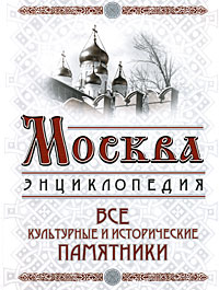 Москва. Все культурные и исторические памятники. Вострышев М.Н.