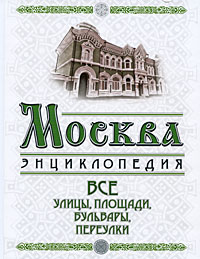 Москва. Все улицы, площади, бульвары, переулки. Вострышев