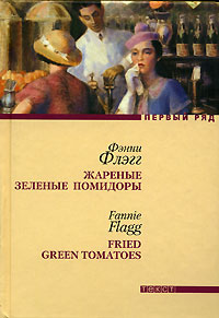 Флэгг Фэнни «Жареные зеленые помидоры в кафе «Полустанок»»