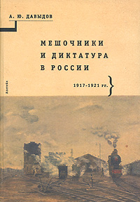 Мешочники и диктатура в России. 1917-1921