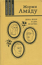 "Дона Флор и два ее мужа", Жоржи Амаду