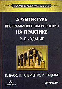 книга Архитектура программного обеспечения на практике