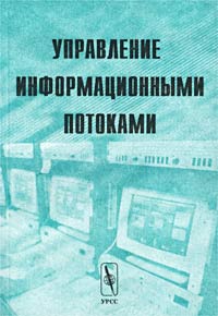 книга Управление информационными потоками. Сборник трудов Института системного анализа Российской академии наук