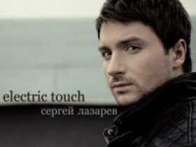 С.Лазарев "Electric touch"