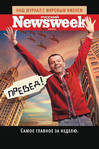 Newsweek -  Подписка на журнал!