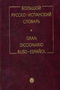 русско-испанский словарь