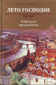 Иван Шмелёв "Лето Господне"