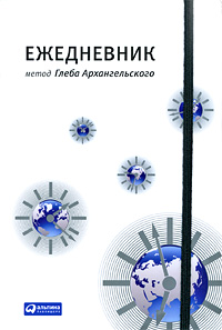 Хочу книгу: Глеб Архангельский Ежедневник. Метод Глеба Архангельского Пролистать Альпина Паблишерз 	 Глеб Архангельский Ежедневн