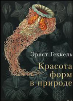 Эрнст Геккель - Красота форм в природе  Эрнст Геккель