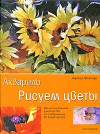 Книга Акварель. Рисуем цветы. Аделин Флетчер