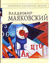 большая книга Маяковского