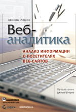 КНИГА Веб-аналитика: анализ информации о посетителях ... - Авинаш Кошик