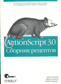 книга "ActionScript 3.0 Сборник рецептов"