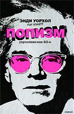 Книга	 "	 Попизм. Уорхоловские 60-е"