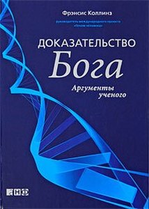 Фрэнсис Коллинз "Доказательство Бога:аргументы ученого"