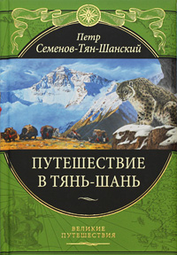 Путешествие в Тянь-Шань