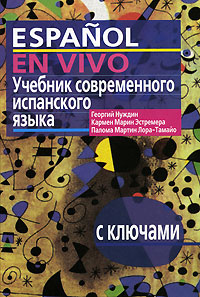 Учебник современного испанского языка