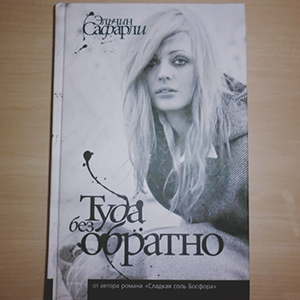 Эльчин Сафарли "Туда без обратно"