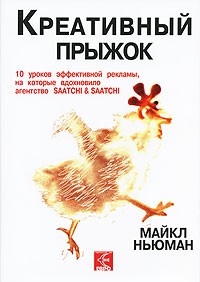 Креативный прыжок. 10 уроков эффективной рекламы, на которые вдохновило агентство SAATCHI & SAATCHI