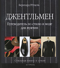 Книга: джентльмен