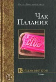 "Бойцовский клуб" Чак Паланик