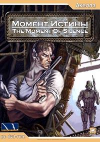 Момент истины / The Moment Of Silence (DVD) (DVD-BOX)