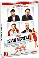 DVD "О чем говорят мужчины" лицензию!