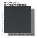 книга "Плоскость и пространство, или Жизнь квадратом"