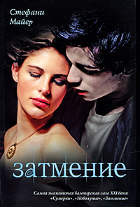 книга Стефани Майер "Затмение"